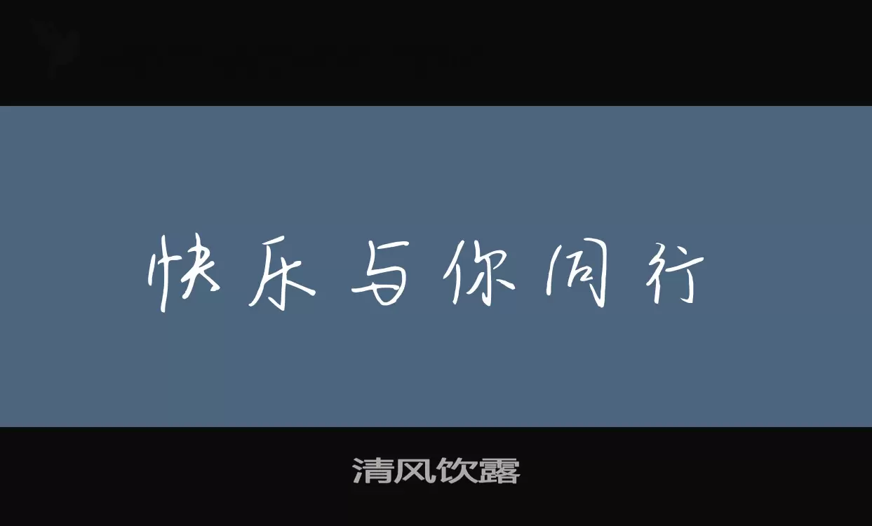 清风饮露字型檔案