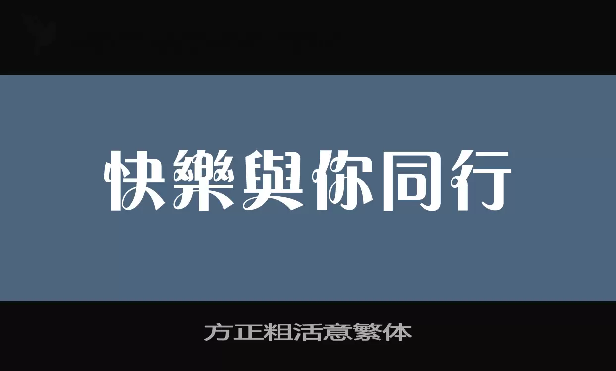 方正粗活意繁體字型