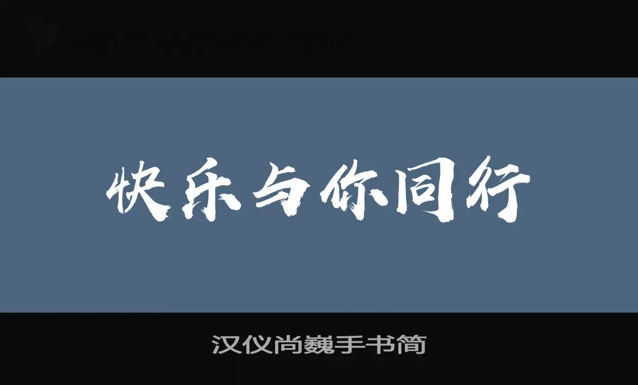 漢儀尚巍手書簡字型