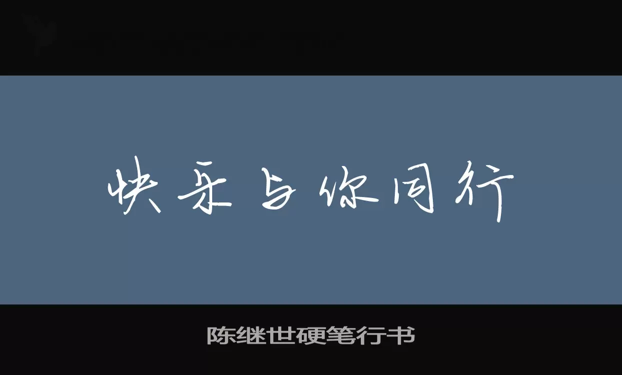 陈继世硬笔行书字型檔案