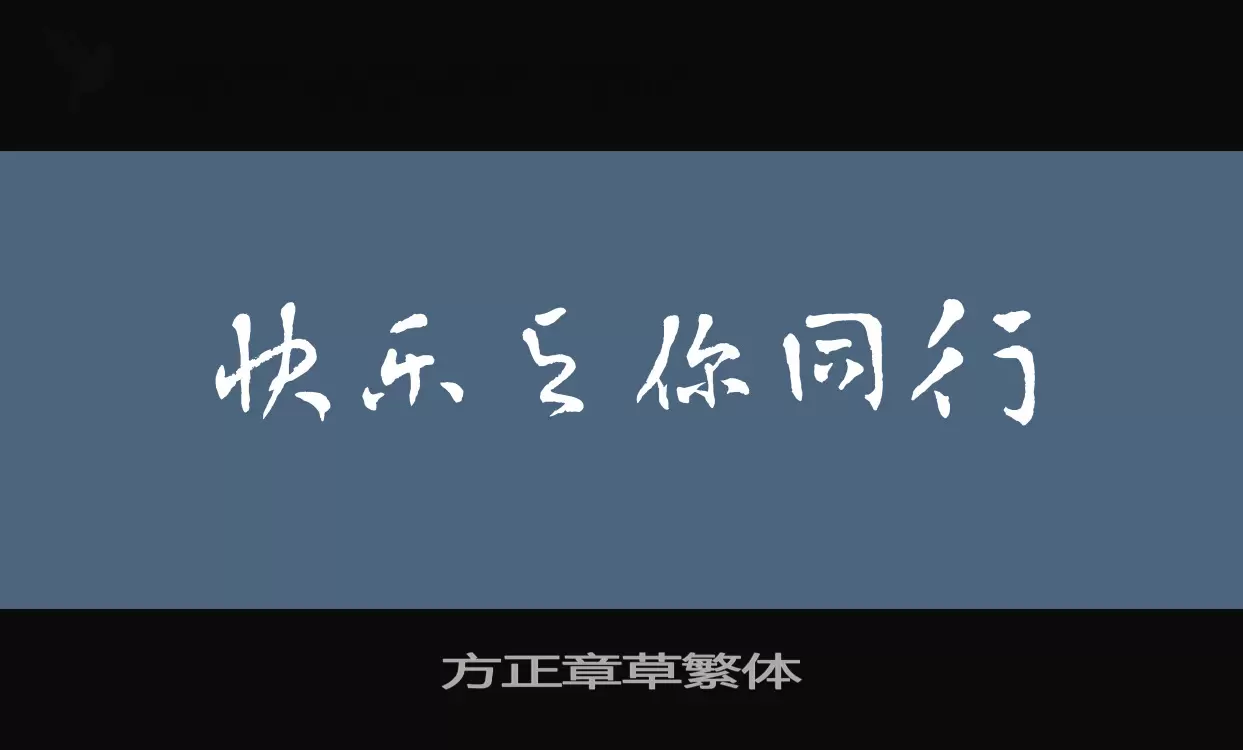 方正章草繁體字型