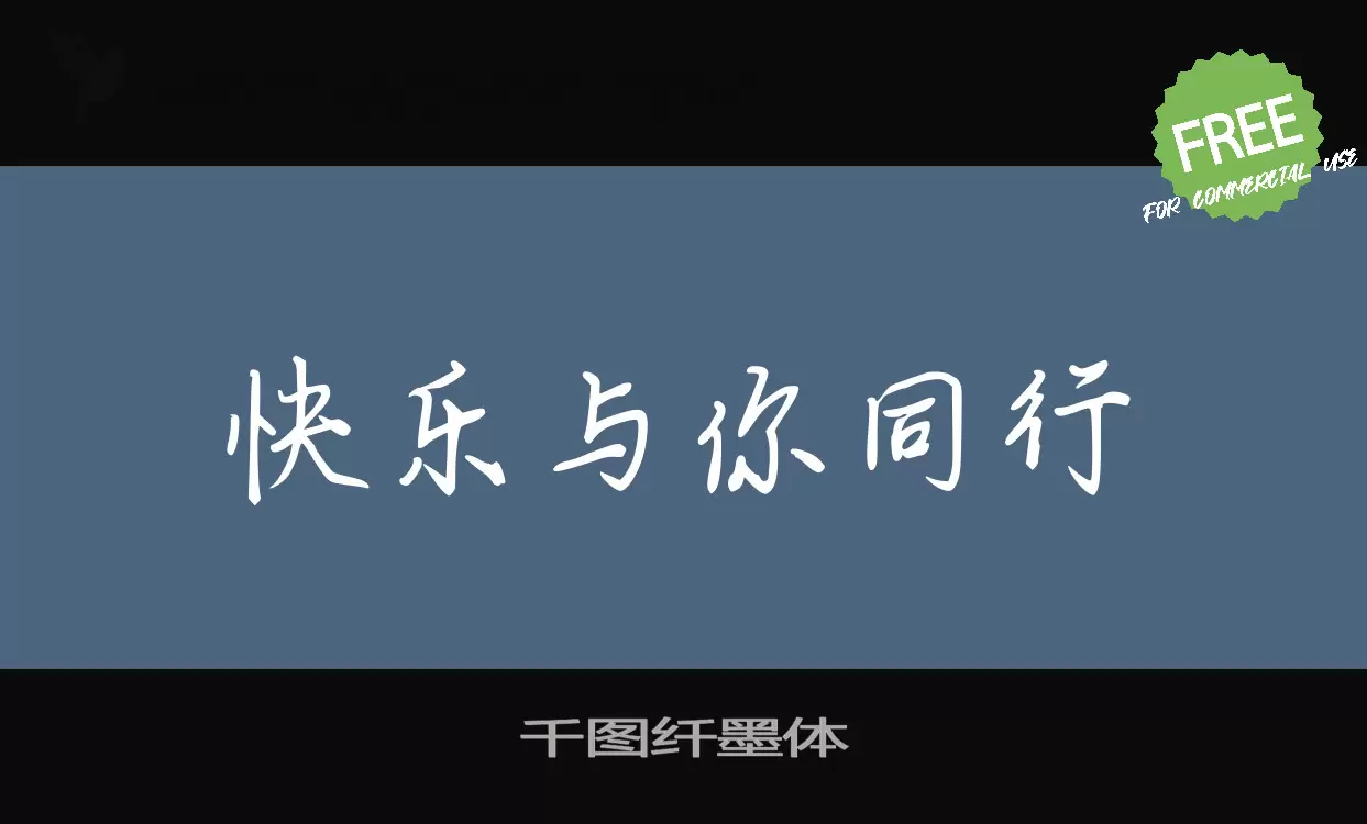 千圖纖墨體字型