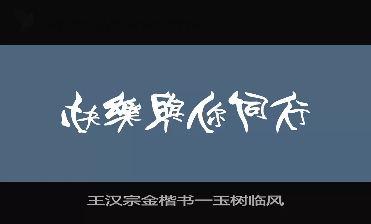 王漢宗金楷書一玉樹臨風字型