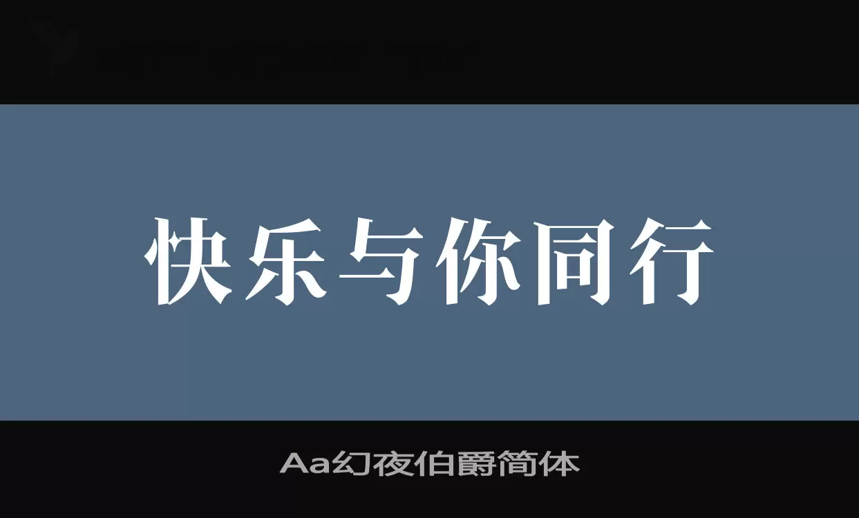 Aa幻夜伯爵简体字型檔案