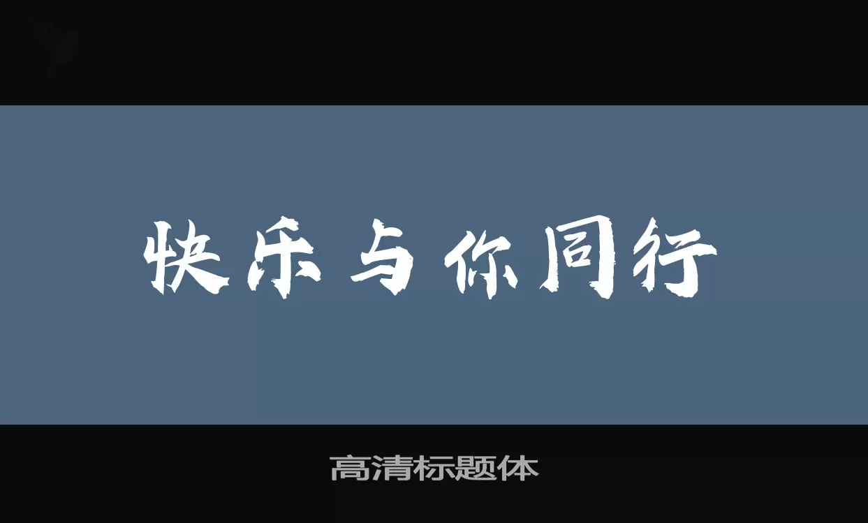 高清標題體字型