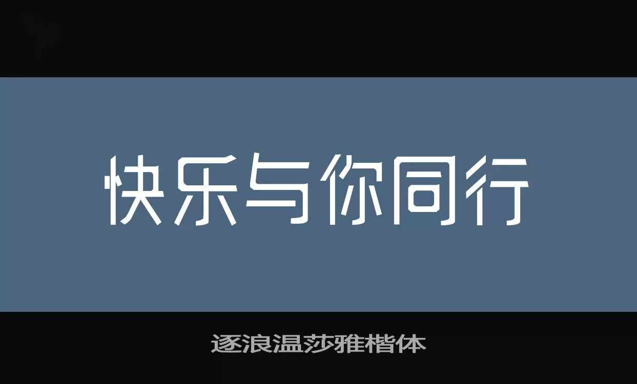 逐浪溫莎雅楷體字型