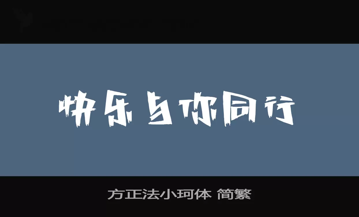 方正法小珂體 簡繁字型