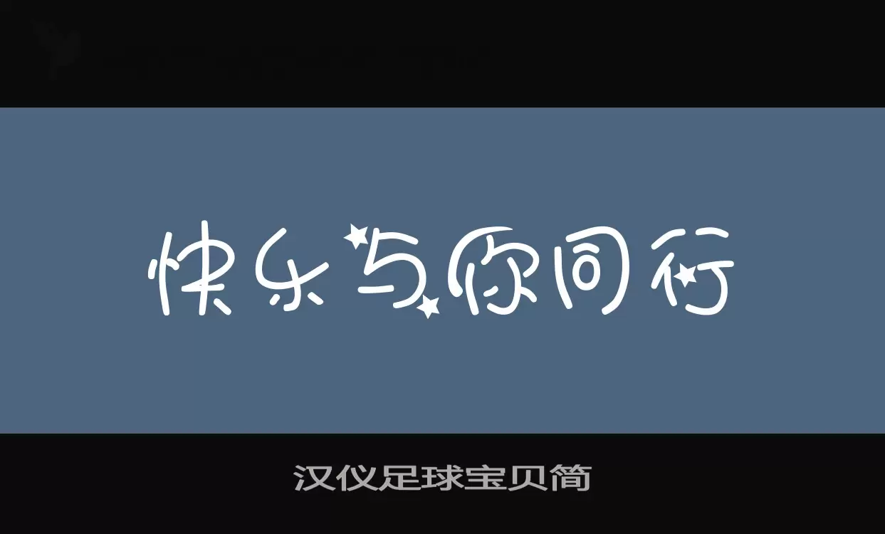 漢儀足球寶貝簡字型