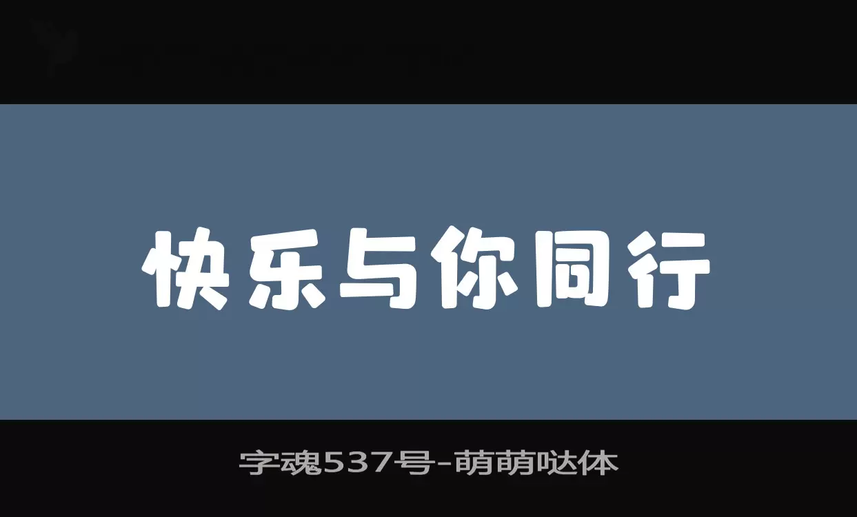 字魂537号字型檔案