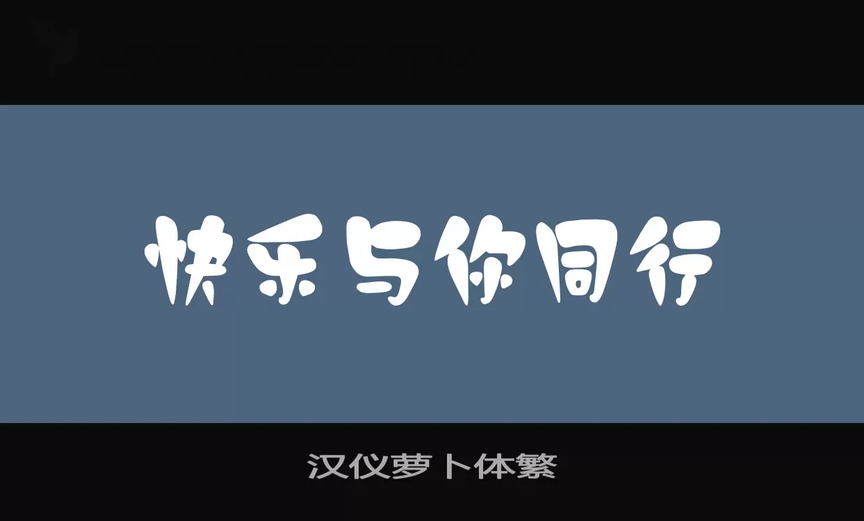 漢儀蘿蔔體繁字型