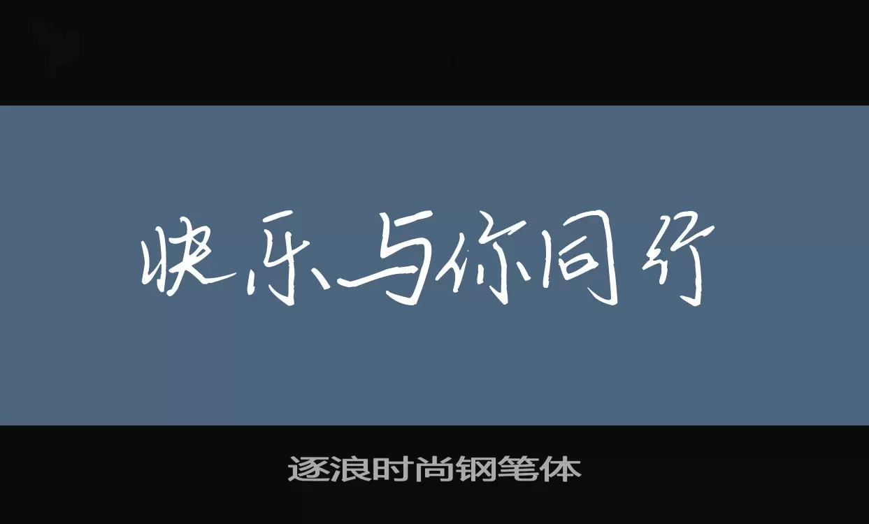 逐浪時尚鋼筆體字型