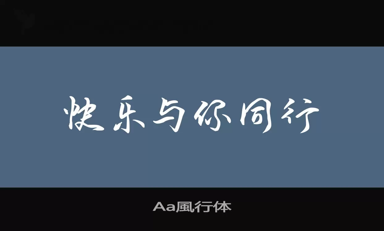 Aa風行体字型檔案
