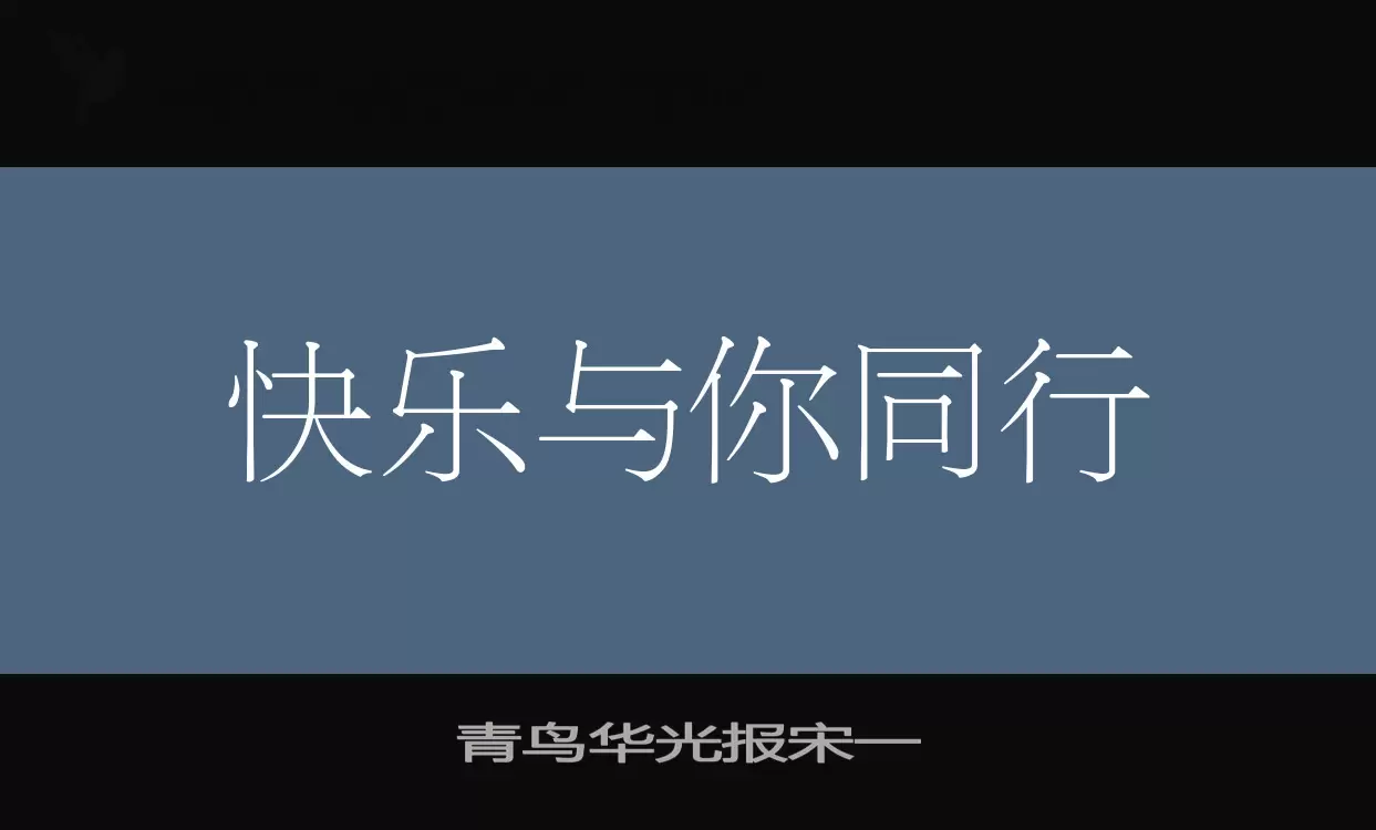 青鸟华光报宋一字型檔案