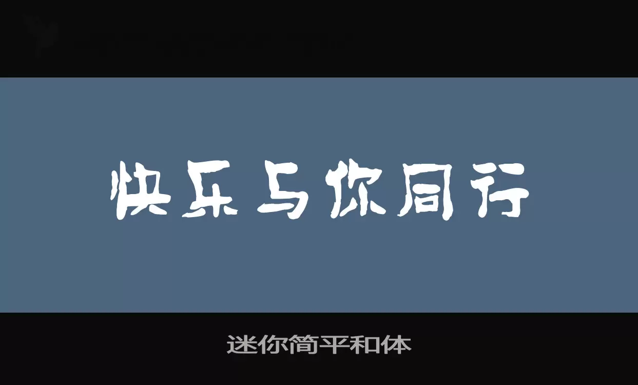 迷你简平和体字型檔案