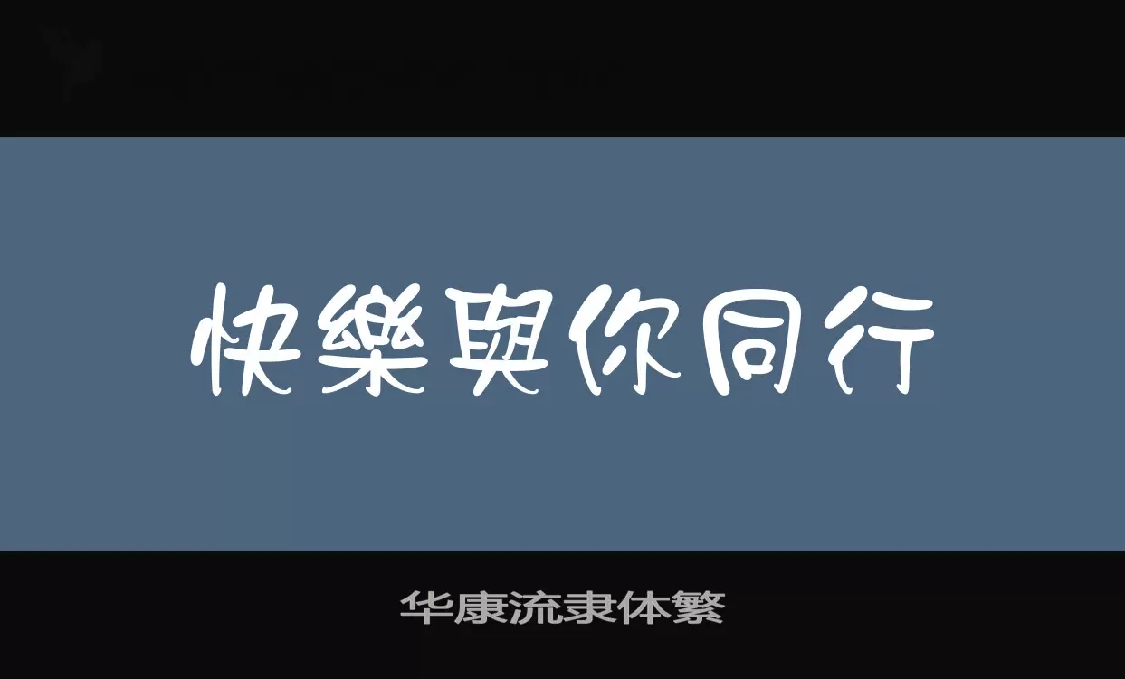 華康流隸體繁字型
