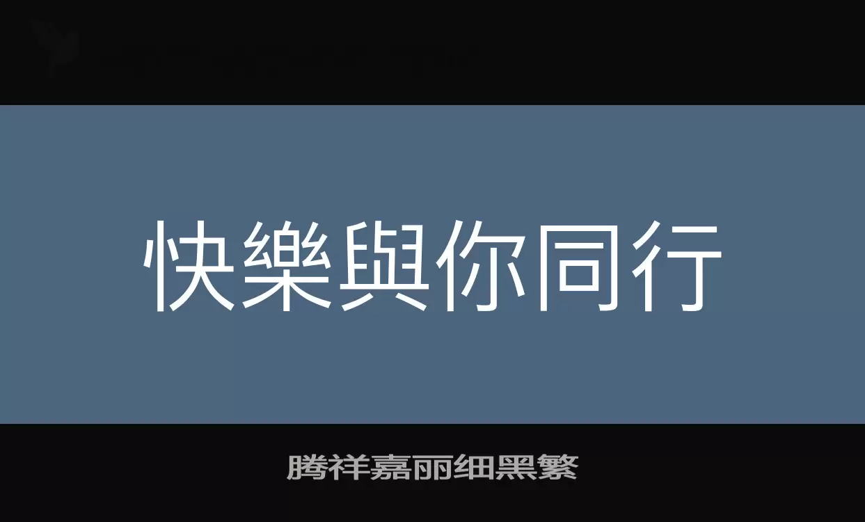 騰祥嘉麗細黑繁字型