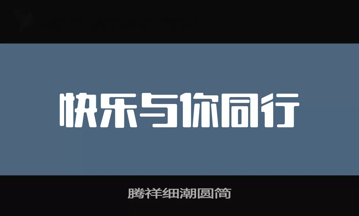 騰祥細潮圓簡字型