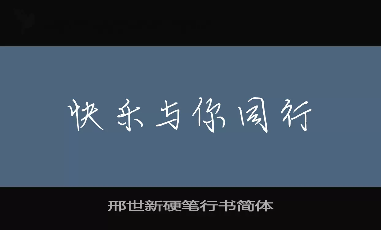 邢世新硬笔行书简体字型檔案