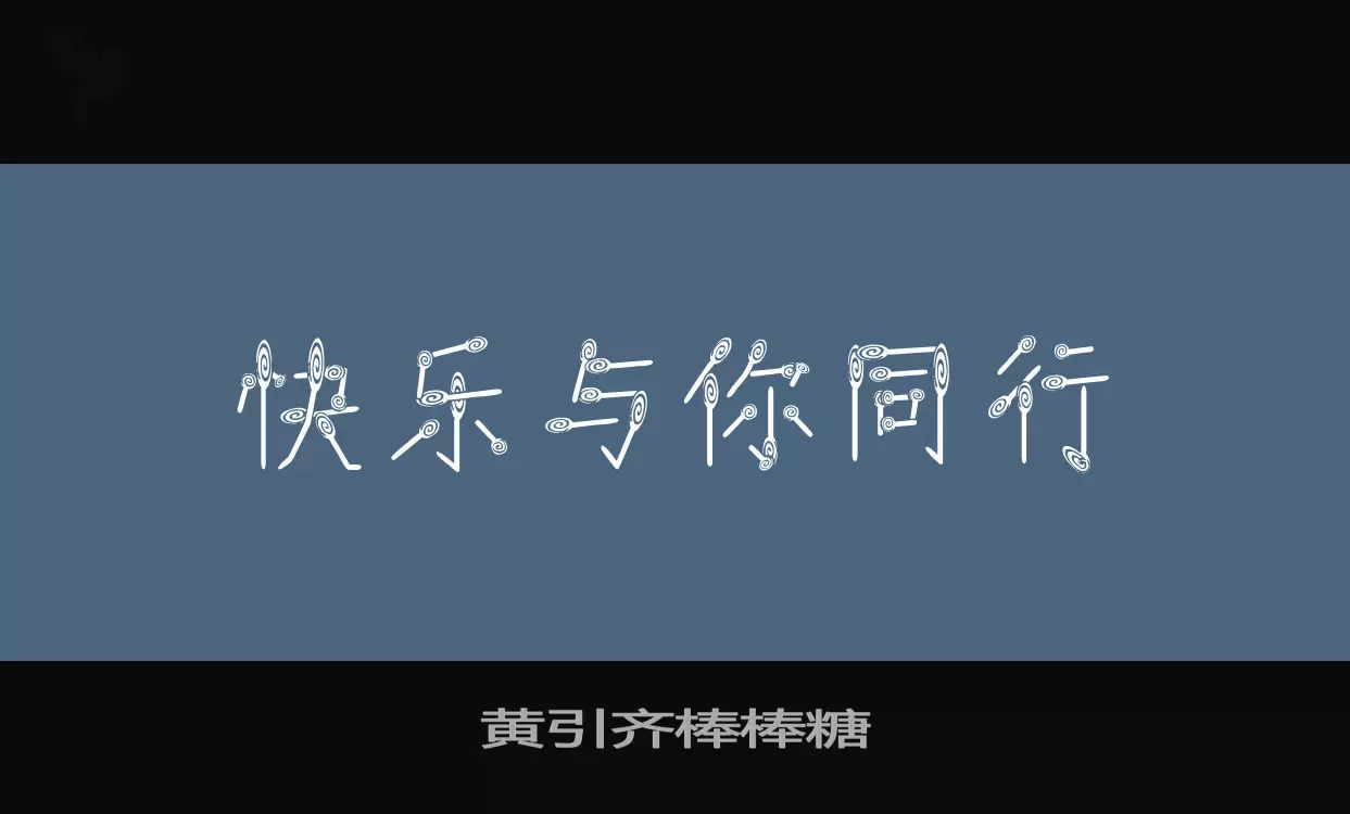 黃引齊棒棒糖字型