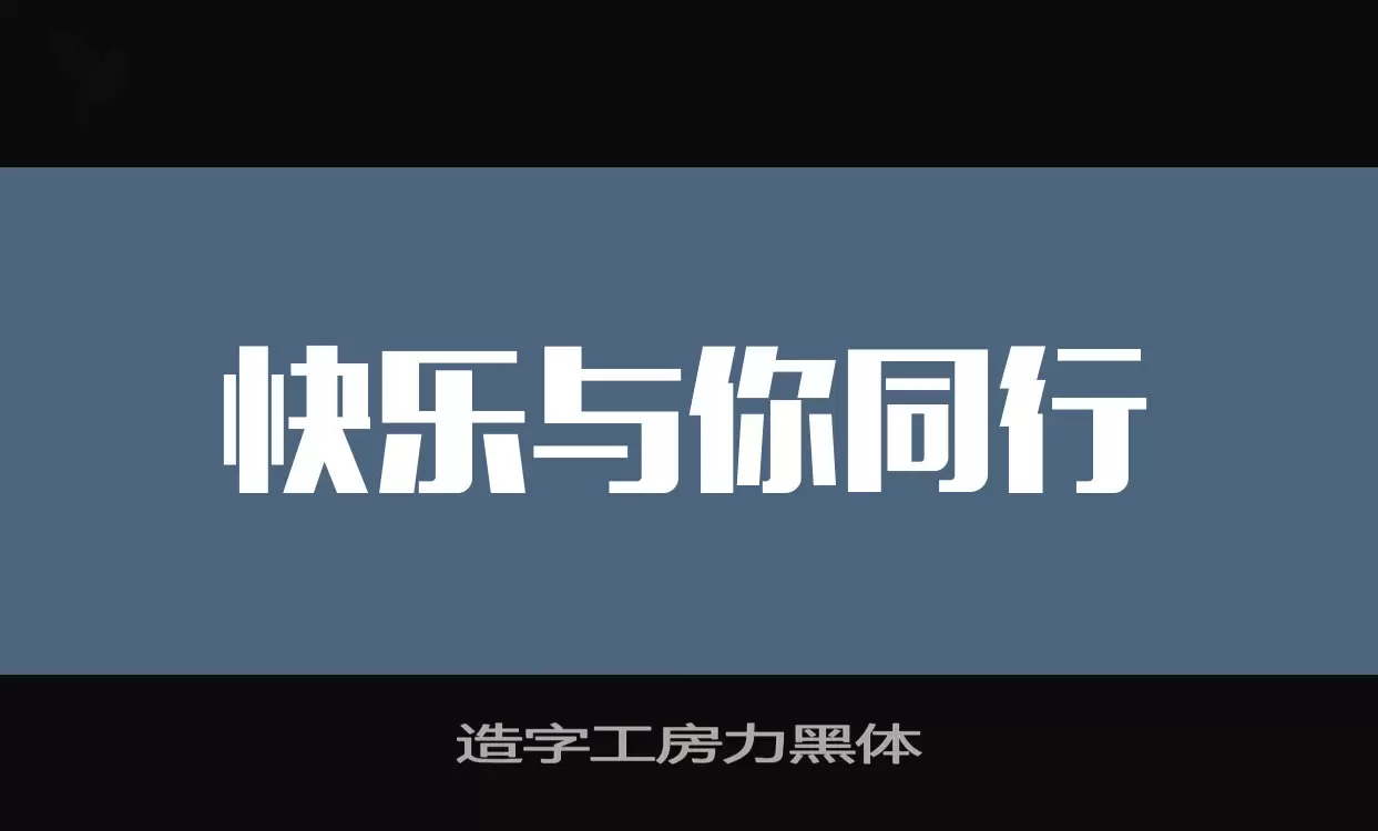 造字工房力黑體字型