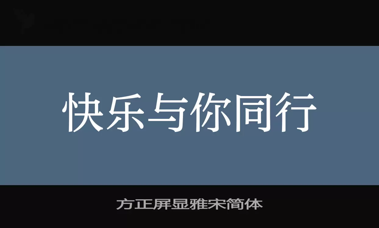 方正屏顯雅宋簡體字型
