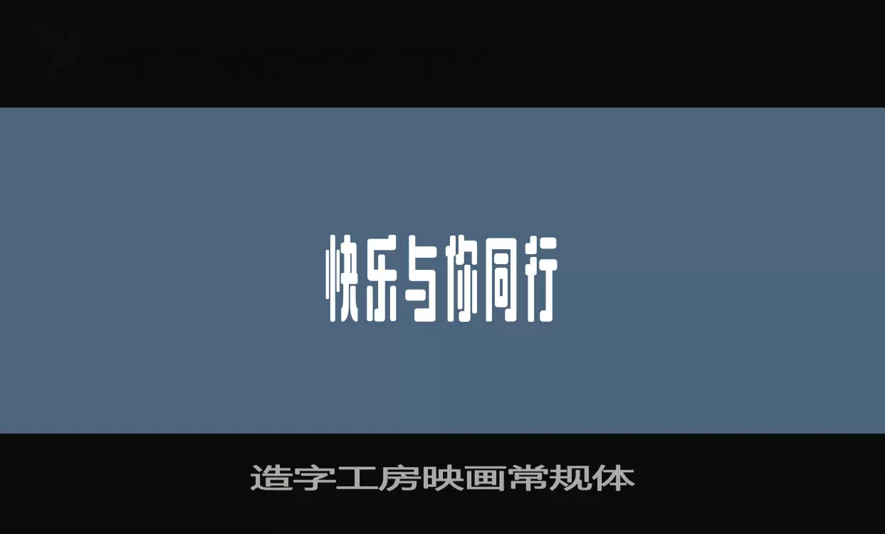 造字工房映畫常規體字型