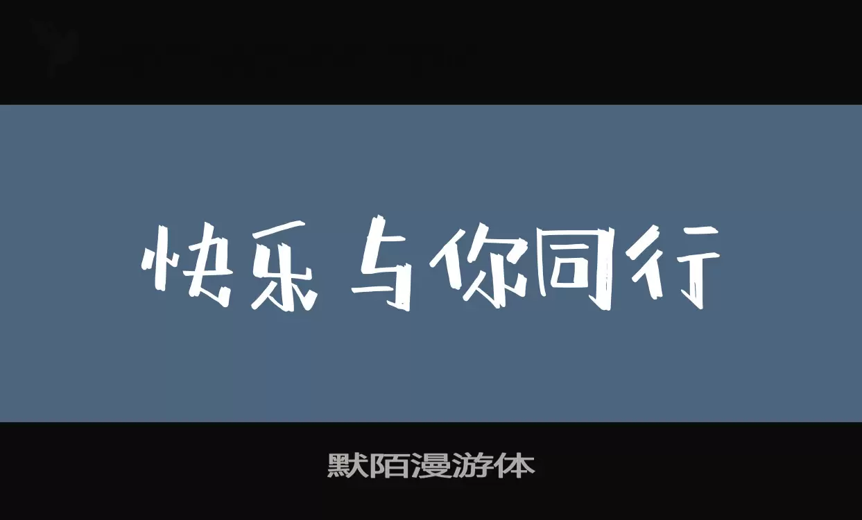 默陌漫游体字型檔案
