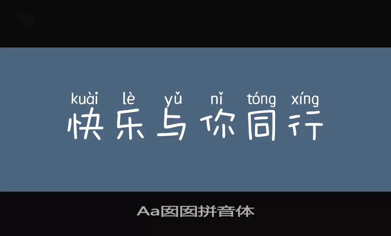 Aa囡囡拼音体字型檔案