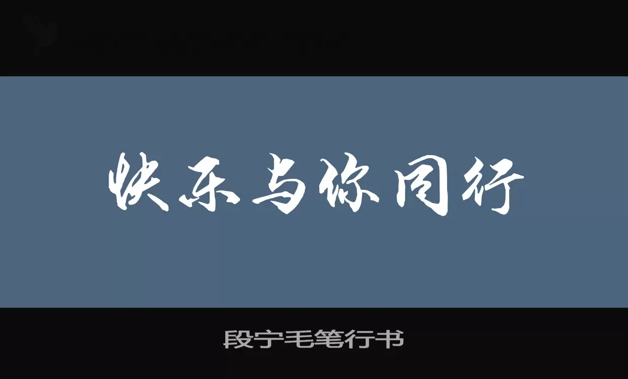 段宁毛笔行书字型檔案