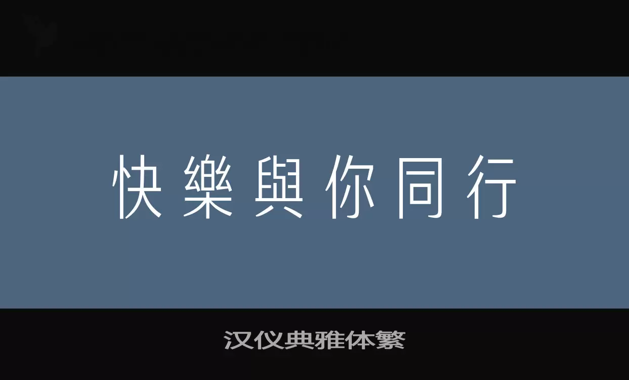 漢儀典雅體繁字型