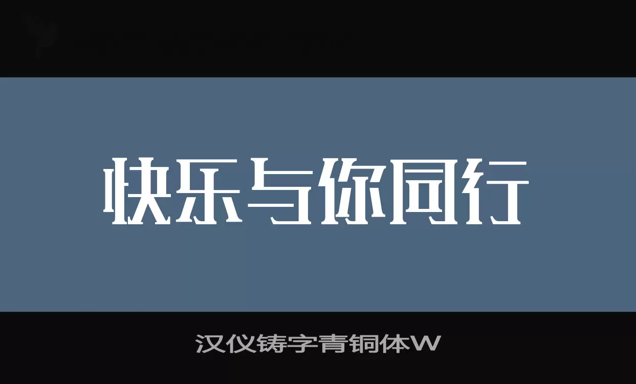 漢儀鑄字青銅體W字型
