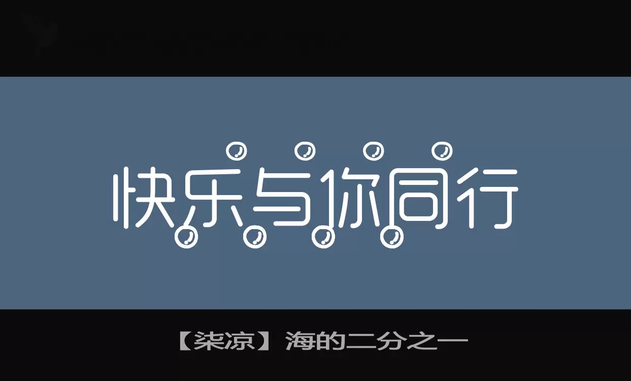 【柒涼】海的二分之一字型