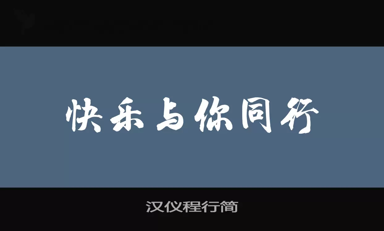 漢儀程行簡字型