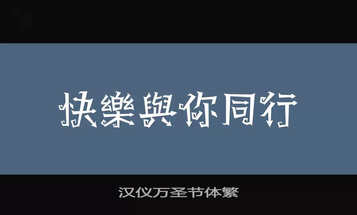 汉仪万圣节体繁字型檔案
