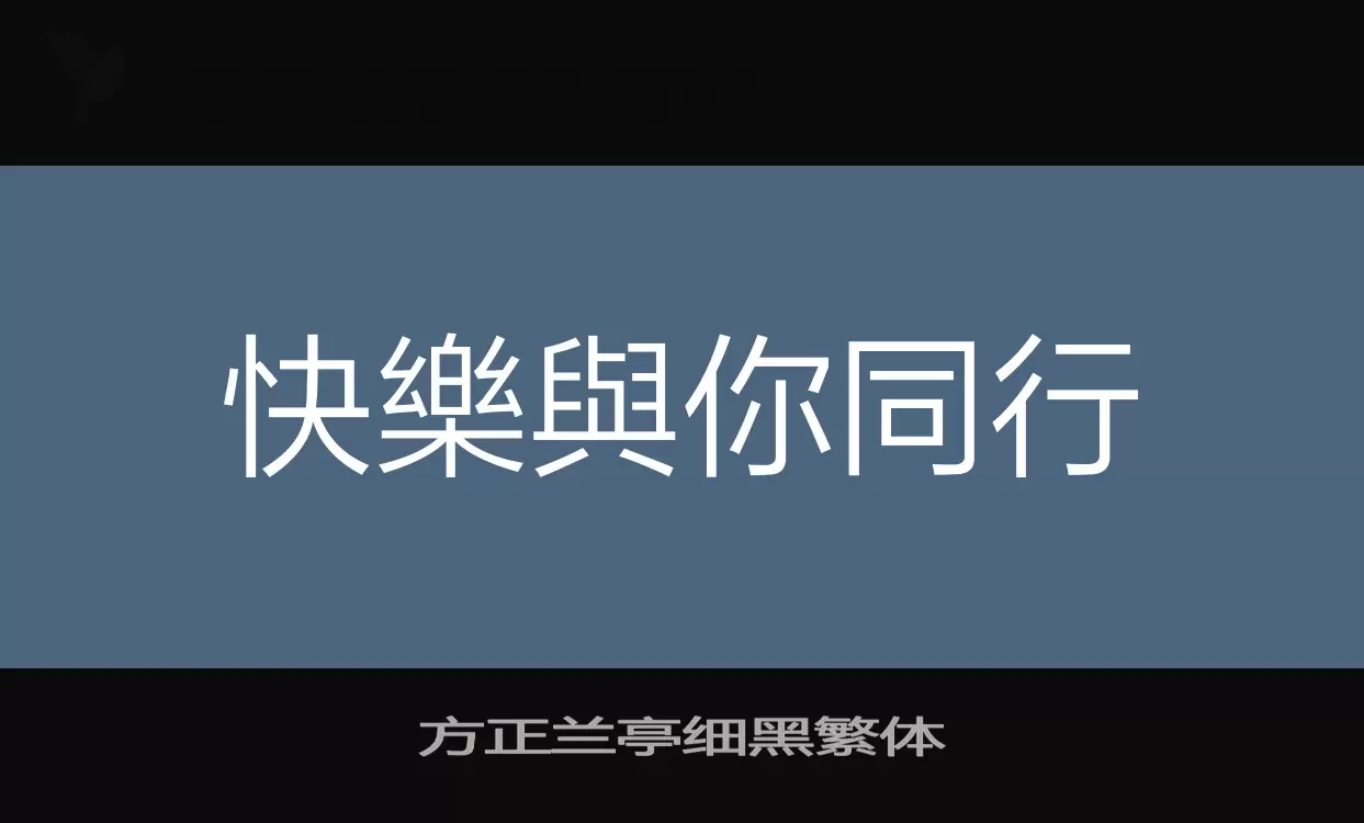 方正蘭亭細黑繁體字型