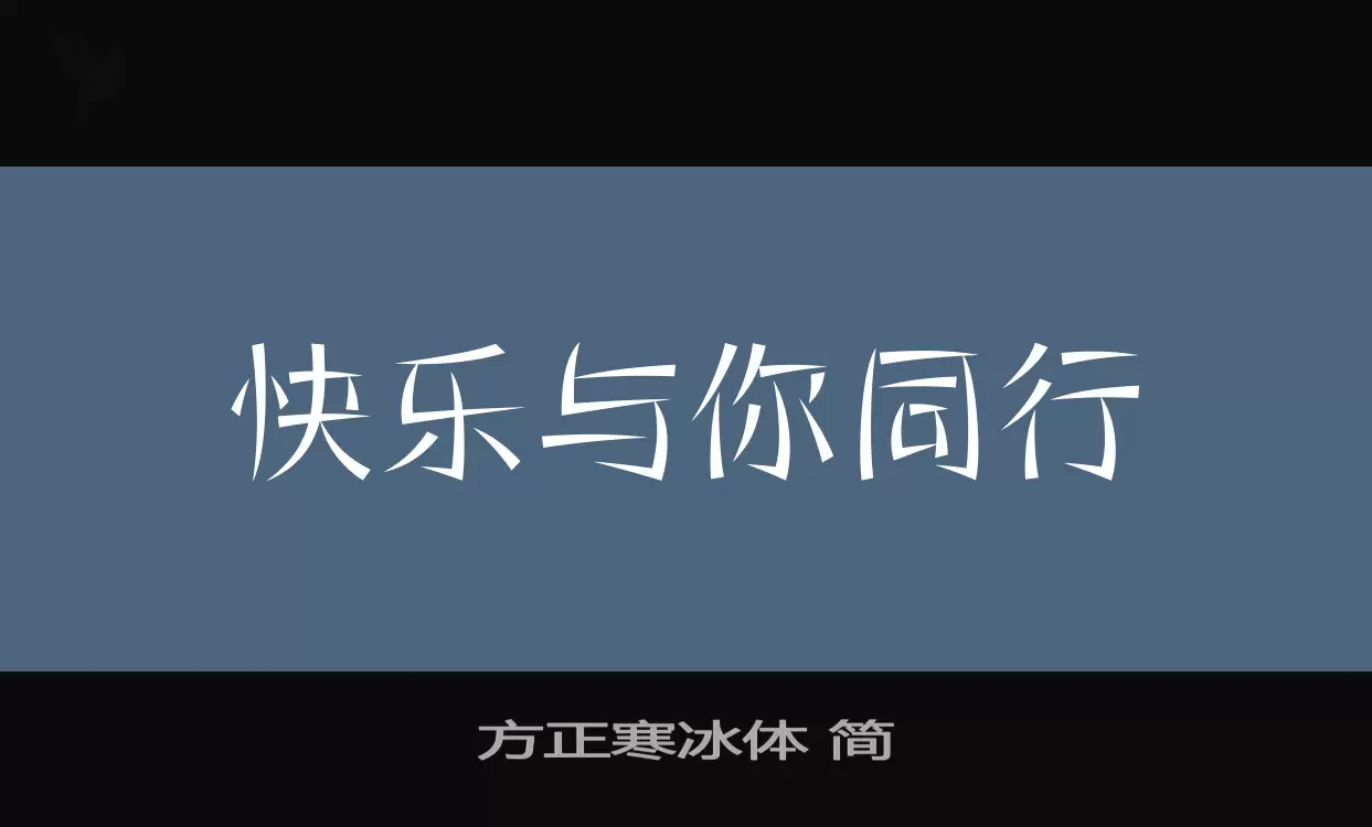 方正寒冰體 簡字型