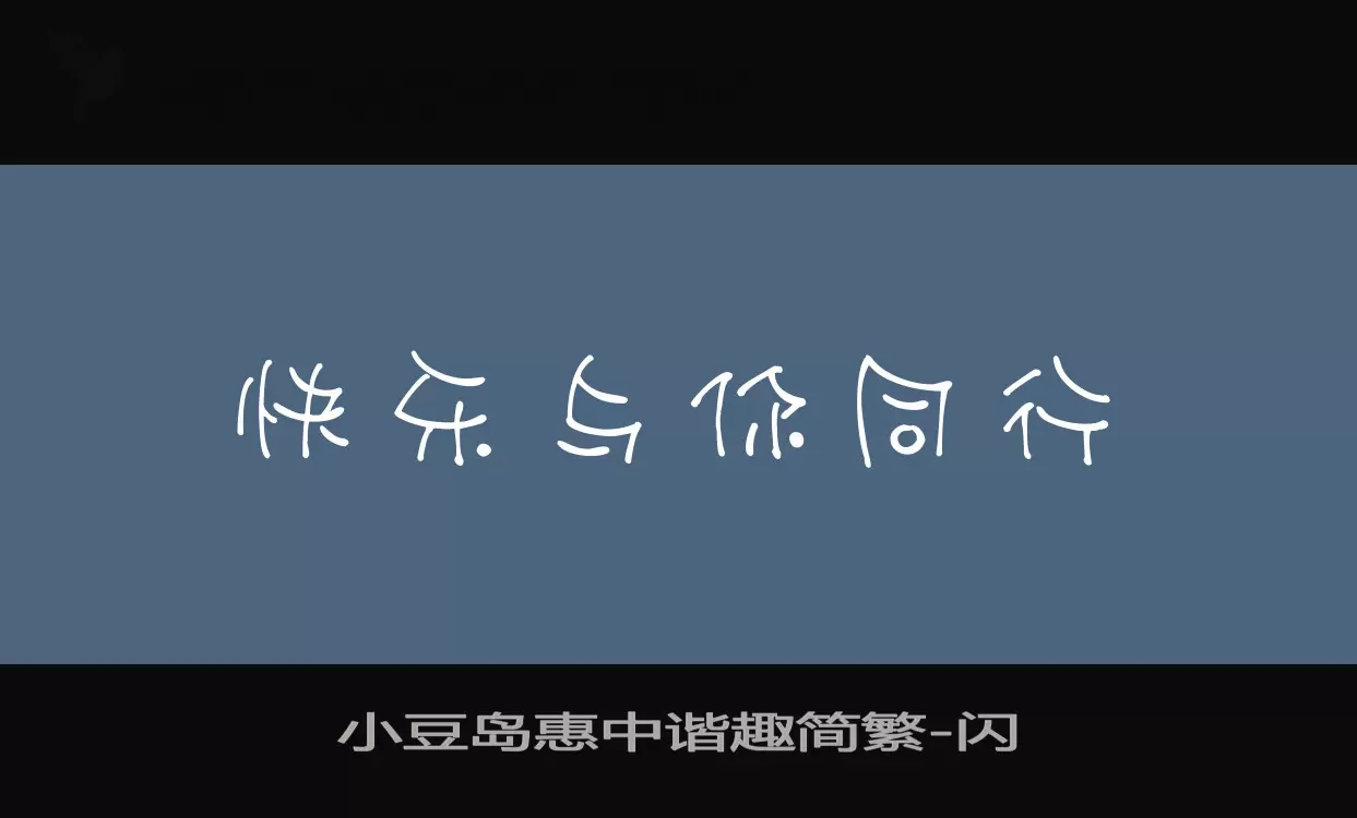 小豆島惠中諧趣簡繁字型