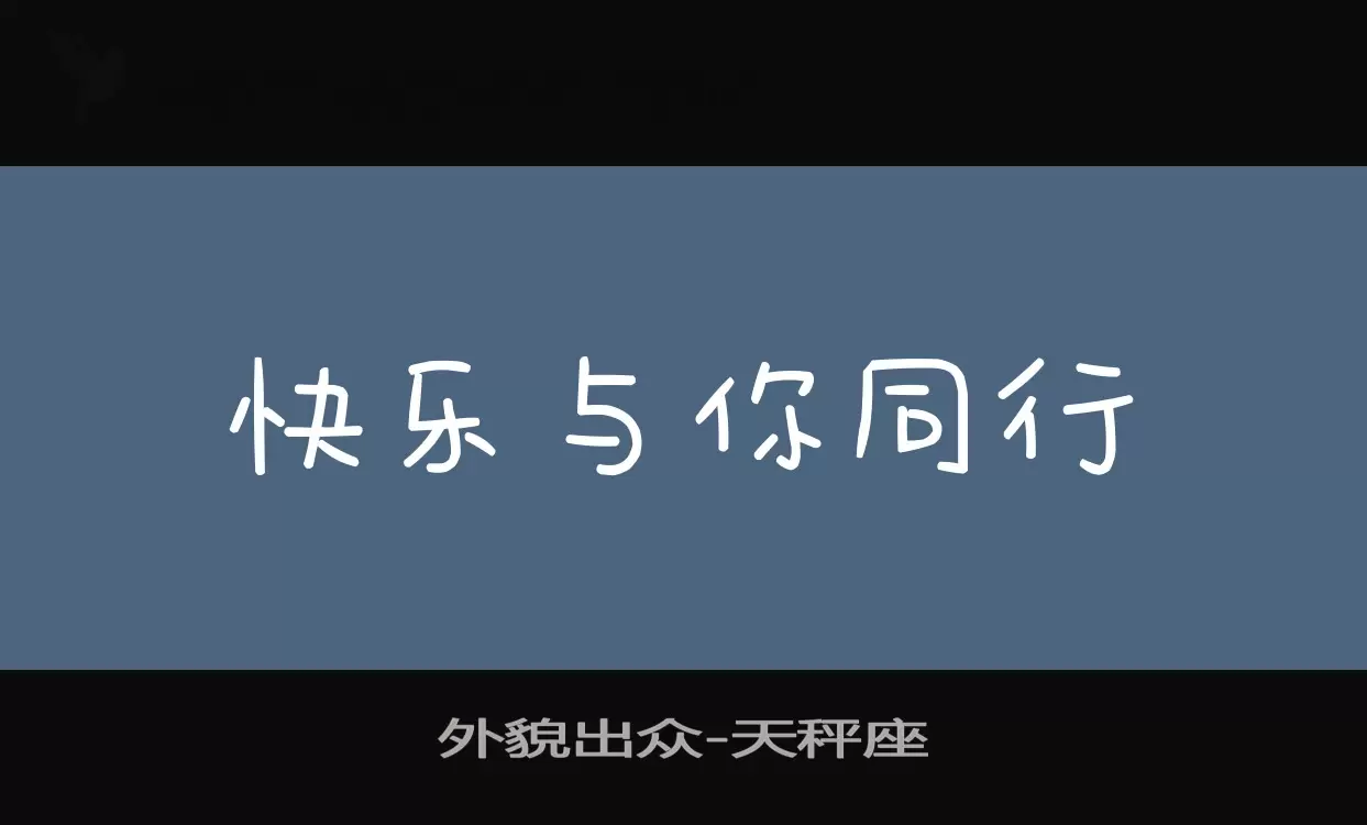 外貌出衆字型