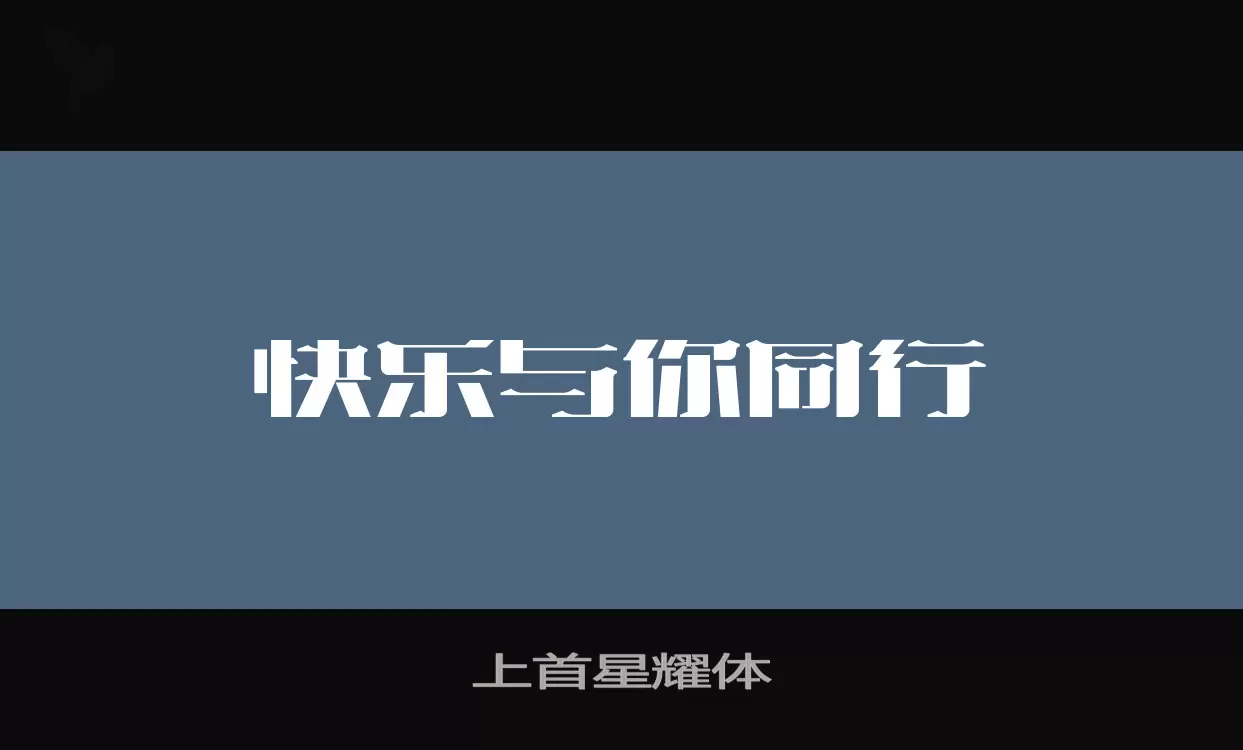 上首星耀体字型檔案