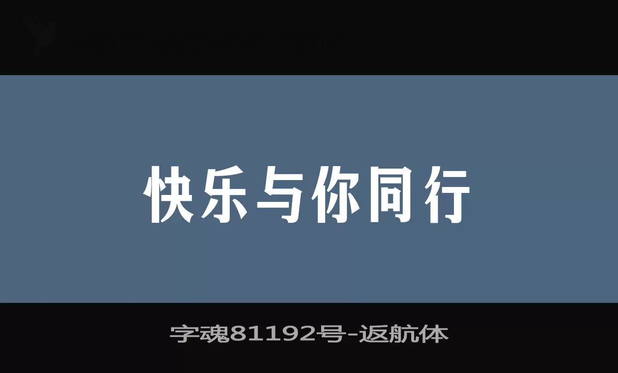 字魂81192號字型
