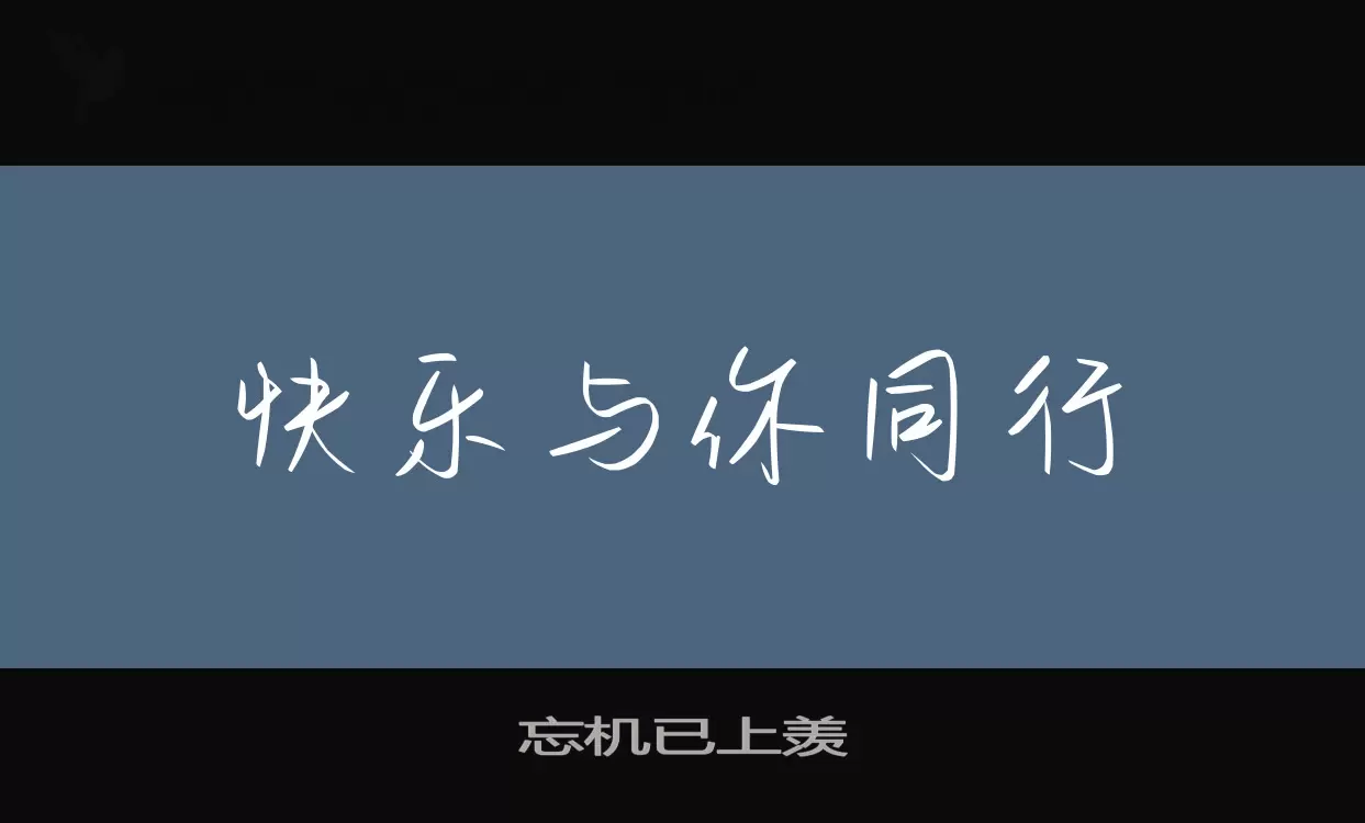 忘機已上羨字型