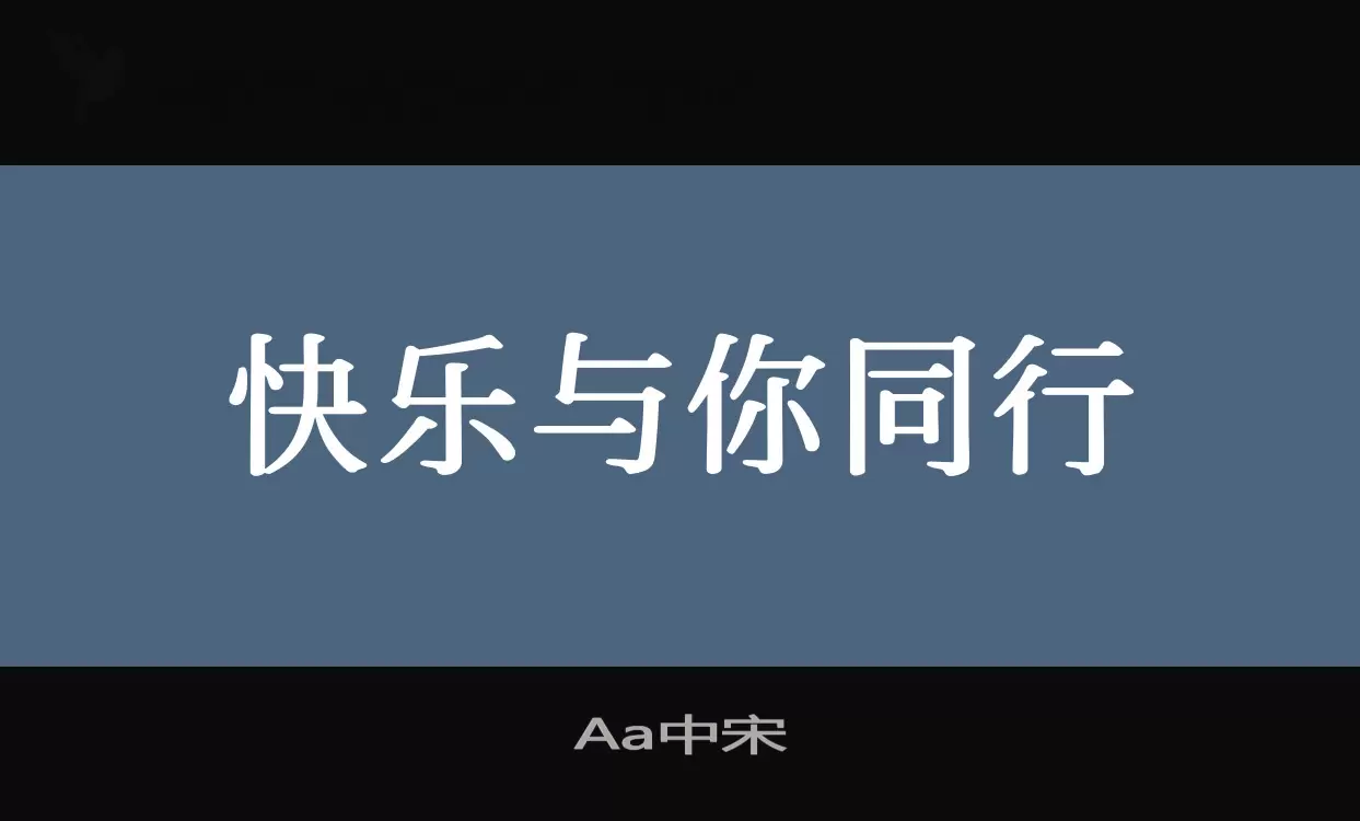 Aa中宋字型