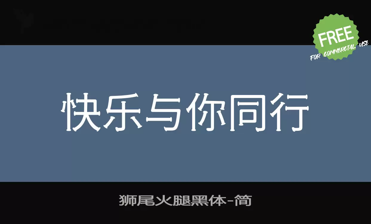 獅尾火腿黑體字型