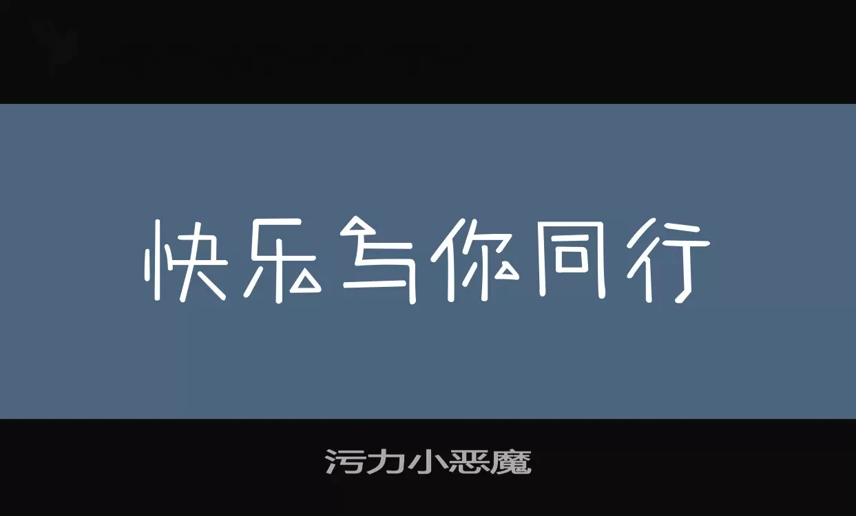污力小惡魔字型