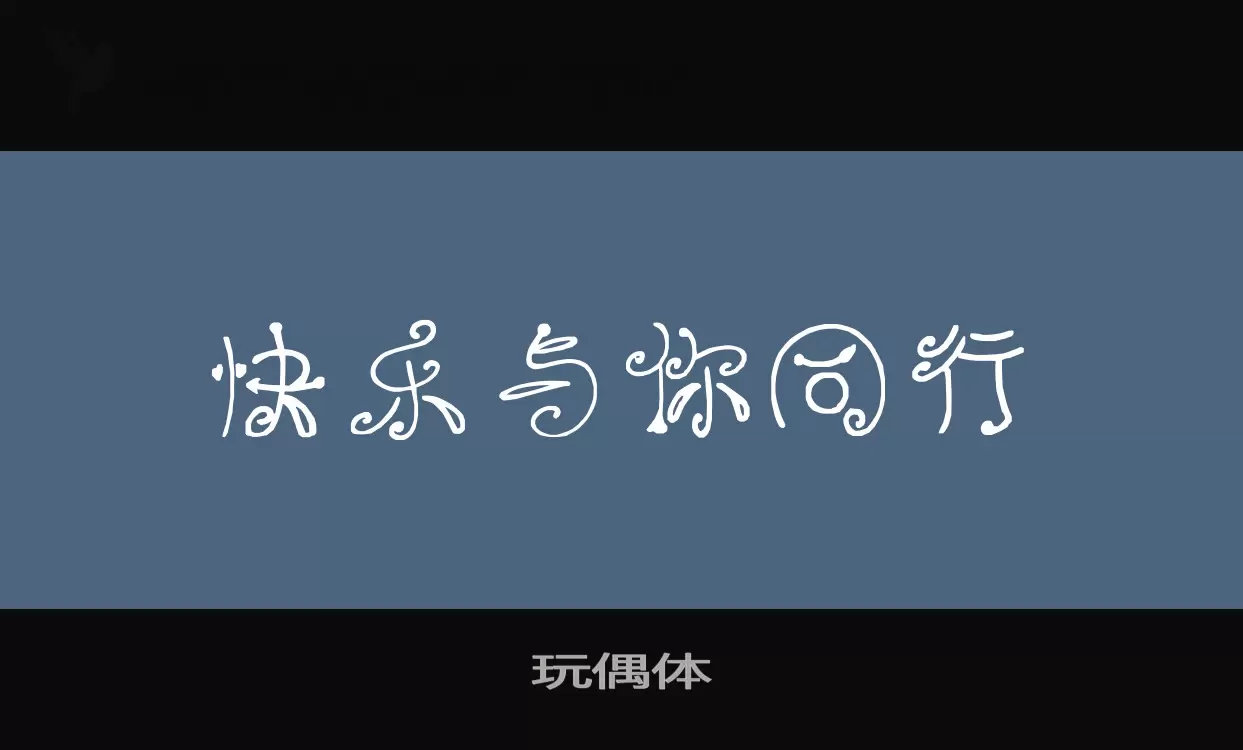 玩偶體字型