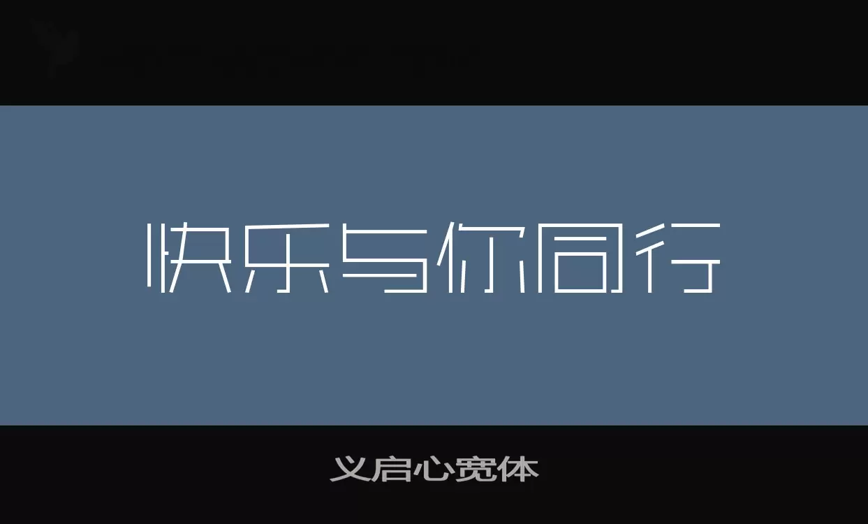 義啓心寬體字型