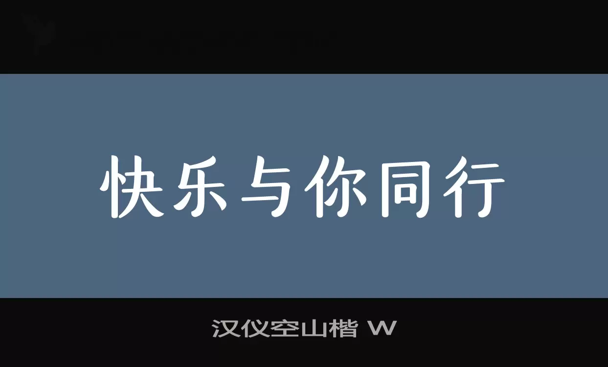漢儀空山楷 W字型