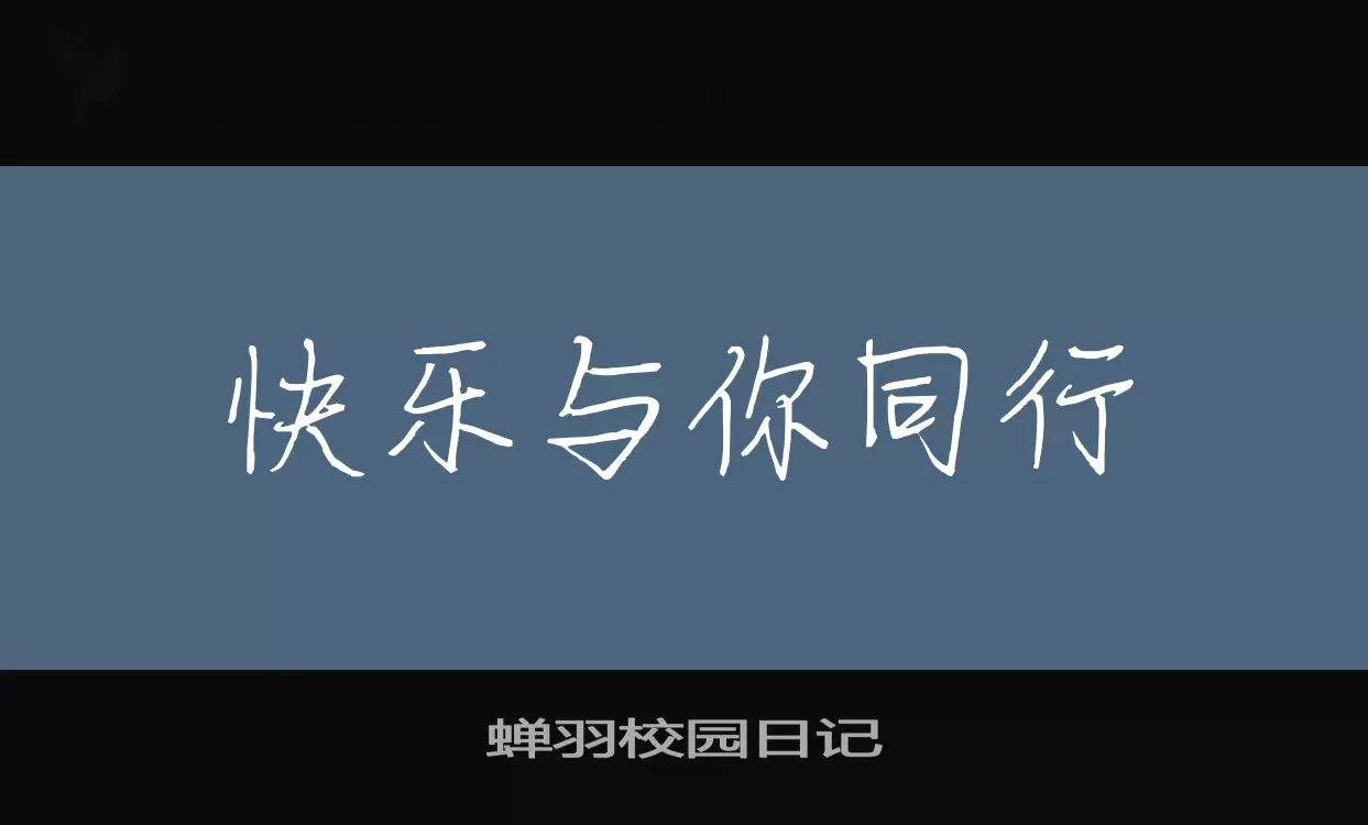 蟬羽校園日記字型