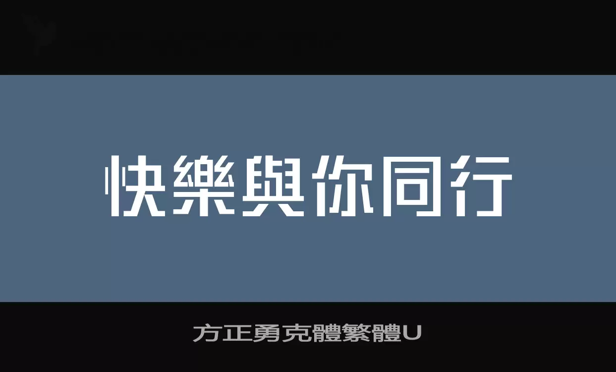 方正勇克體繁體U字型