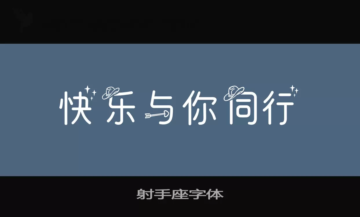 射手座字体字型檔案